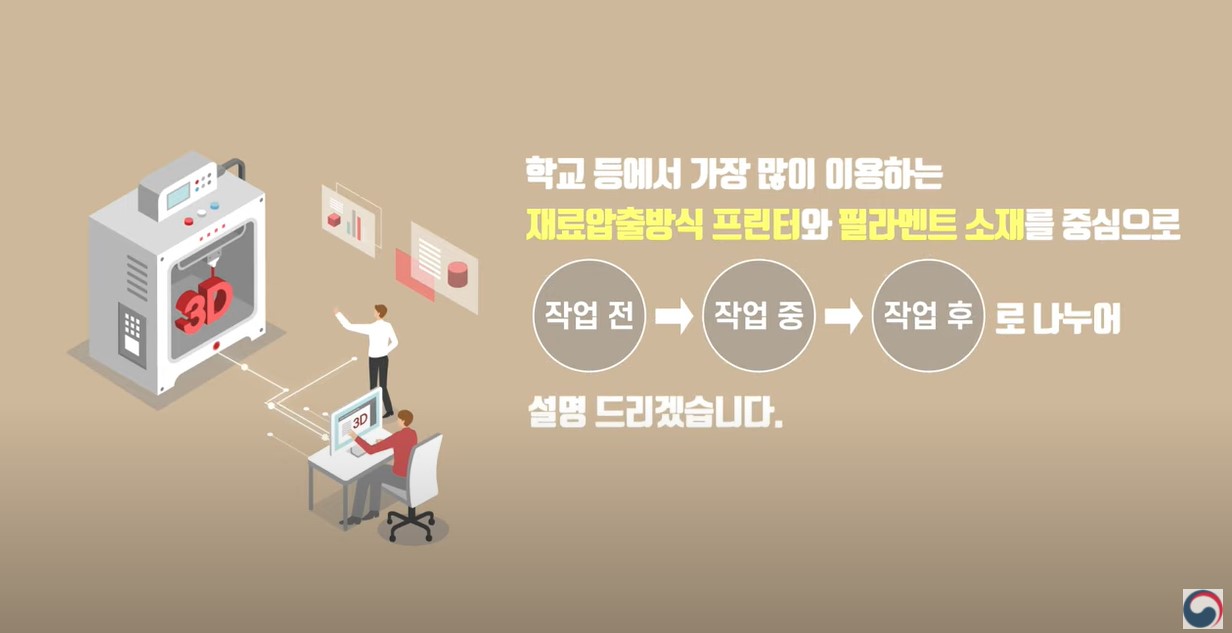 메뉴얼 영상] 과학기술정보통신부 , 3D프린터 안전이용 메뉴얼 영상